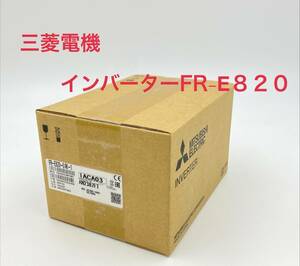 ※ 『新品未使用』 三菱電機 FR-E820-0.4K-1 インバータ 2023年製 同梱OK【B6359】