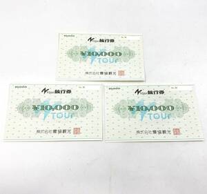 ※ Ntour 旅行券 農協観光 10000円分×3枚 額面30000円分 【B6087】