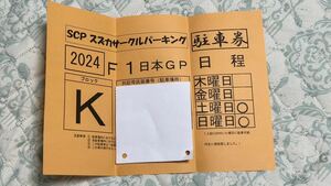 F1 日本GP 駐車券・１コーナーゲート付近　土日2日間通し券・2024 鈴鹿サーキット 民間駐車場　