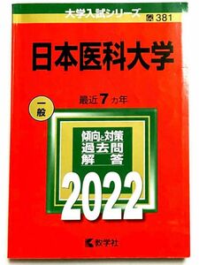 赤本 2022 日本医科大学(医学部) 