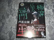 ●芦花公園【　極楽に至る忌門　】文庫　最強の拝み屋物部斉清が止められなかった怪異　令和6年3月初版　一読美本　☆送料無料_画像1