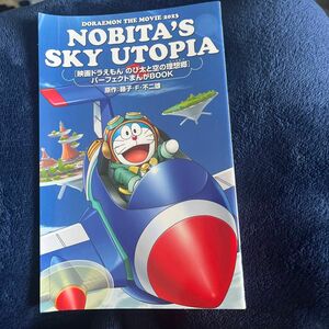 NOBITA’S SKY UTOPLA 映画ドラえもんのび太と空の理想郷 パーフェクトまんがBOOK