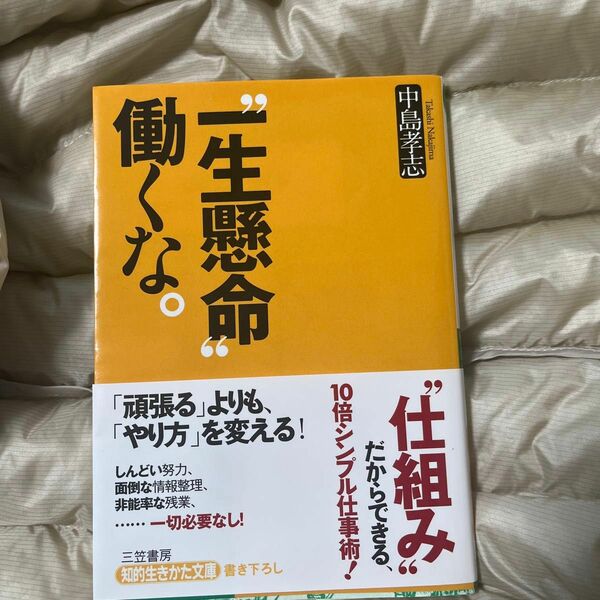 “一生懸命”働くな。 （知的生きかた文庫　な２５－１５　ＢＵＳＩＮＥＳＳ） 中島孝志／著