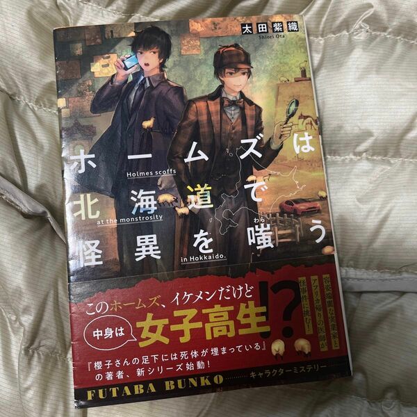 ホームズは北海道で怪異を嗤う （双葉文庫　お－３９－０１） 太田紫織／著