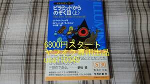 ロバート・シェイ / ロバート・A.ウィルスン◇イルミナティ　ピラミッドからのぞく目 上巻　初版　帯付