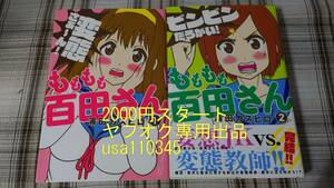 田カズヒロ◇もももも百田さん 全２巻　初版