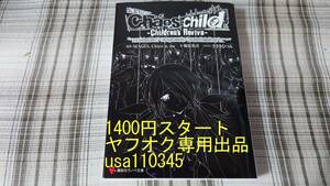 梅原英司◇Chaos;Child Children’s Revive　 初版