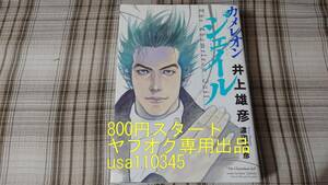 井上雄彦 渡辺和彦◇新装版 カメレオンジェイル　初版