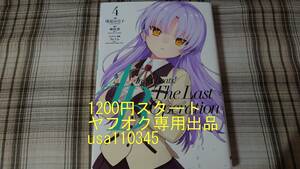 浅野百合子◇Angel Beats!　The Last Operation　4巻　初版