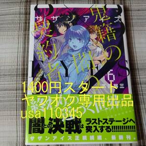 高田裕三◇サザンアイズ 3×3EYES 鬼籍の闇の契約者 6巻 初版 帯付の画像1