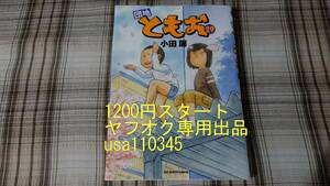 小田扉◇団地ともお　29巻　初版