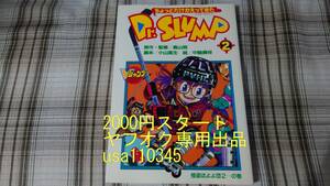 鳥山明◇ちょっとだけかえってきたDr.SLUMP 2巻　初版　ドクタースランプ