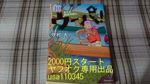 守村大◇まんが 新白河原人 ウーパ!　10巻　初版