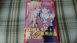 くゥ◇少女漫画主人公×ライバルさん　4巻　初版