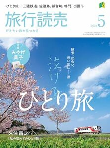 ★ほぼ新品★最新号！2024年5月号 旅行読売★泣けるひとり旅　新定番　みやげ菓子　ほか★