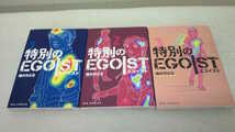 楠みちはる 特別のEGOIST 全3巻 初版_画像1