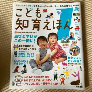 新品ブックカバー有り こども知育えほん 1歳 うたとおはなし写真もいっぱい