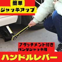 パンタジャッキ用 ハンドルレバー ジャッキアップ 省力化 タイヤ交換 アタッチメント/アダプター付属 工具 パンダジャッキ_画像1