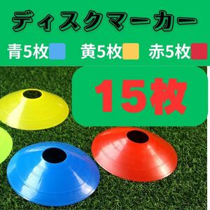 マーカーコーン　マーカーディスク　サッカー　スポーツ練習　サッカー　フットサル