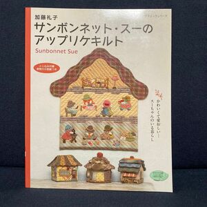 加藤礼子サンボンネット・スーのアップリケキルト　加藤礼子／〔著〕