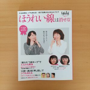 ほうれい線は消せる！たるみ解消、シワも消える！１回で効果がわかるセルフケア 日経ヘルス別冊 エド・はるみ