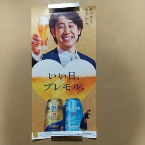 【業務用ポスター】非売品 大泉洋 縦ポスター プレミアム・モルツ SUNTORY いい日、プレモル。 未使用 １枚しかありません