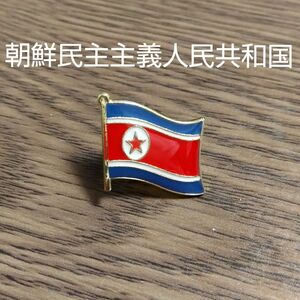 北朝鮮　ピンバッジ 　　　　　　　　　　　　　　ピンバッチ　朝鮮民主主義人民共和国　共産趣味