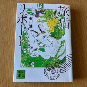 旅猫リポート （講談社文庫　あ１２７－４） 有川浩／〔著〕