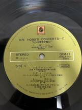 T082◎LP レコード 1974 HOBO'S CONCERTS II 1974ホーボーズ・コンサートII 大きな青空が胸に/朝比奈逸人/林亭/佐藤博/シバ 三橋誠/OFM-13_画像4