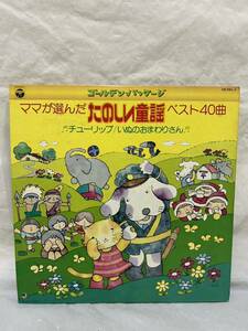 ◎T437◎LP レコード ゴールデンハッケージ ママが選んだたのし童話ベスト40曲 チューリップ/いぬのおまわりさん/CW-7001〜2