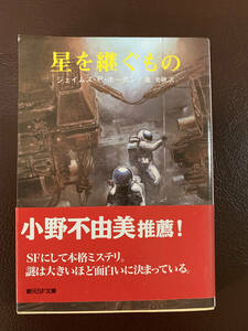 創元SF文庫「星を継ぐもの」　ジェイムズ・P・ホーガン著　池央耿／訳　帯付き