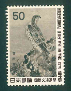国際文通週間　1974　記念切手　50円切手×1枚