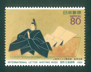 国際文通週間　1993　記念切手　80円切手×1枚