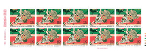 国際文通週間　1994　記念切手　110円切手×10枚