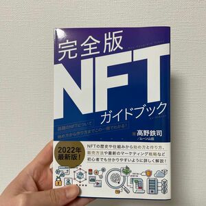 NFTガイドブック　高野鉄司/ムーン山田
