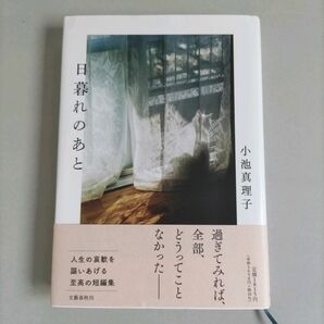 日暮れのあと　 小池真理子 著　 単行本