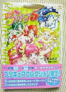 上北ふたご プリキュアコレクション Yes!プリキュア5 新品 帯有 初版 ワイドKC 紙の本 即決