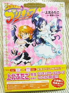 上北ふたご プリキュアコレクション ふたりはプリキュア 1 初版 帯有り ワイドKC 新品 即決