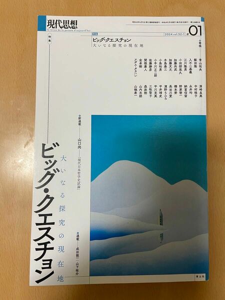 「現代思想」2024年1月号（青土社）