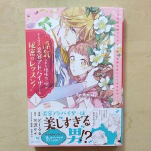 浮気された地味令嬢が王宮付き美容アドバイザーと秘密のレッスン！　浮気男は捨てて氷の公爵令息様を虜にしてみせます　１ 