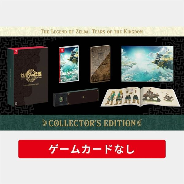 ゼルダの伝説　ティアーズ オブ ザ キングダム Collector's Edition (ゲームカードなし)