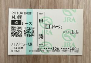 ルルーシュ 2010年新馬戦 現地単勝的中馬券