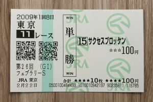 サクセスブロッケン 2009年フェブラリーS 全出走馬現地単勝馬券（6番人気2,060円）