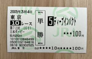 ディープインパクト　2005年日本ダービー 現地単勝的中馬券