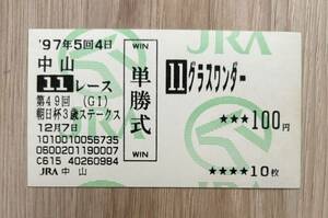 グラスワンダー 1997年朝日杯3歳ステークス 現地単勝的中馬券