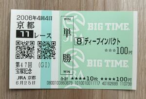 ディープインパクト 2006年宝塚記念 現地単勝的中馬券（BIGTIME）