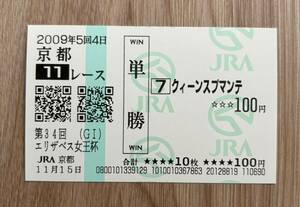 クイーンスプマンテ 2009年エリザベス女王杯 全出走馬現地単勝馬券（11番人気7,710円）