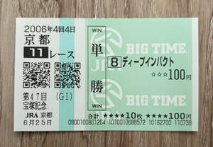 ディープインパクト 2006年宝塚記念 現地単勝的中馬券（BIG TIME）