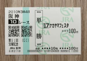 ナカヤマフェスタ 2010年宝塚記念 全出走馬現地単勝馬券（8番人気3,780円）