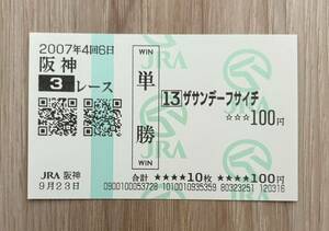 ザサンデーフサイチ 2007年未勝利 現地単勝的中馬券